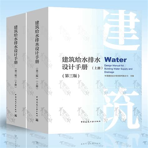 给水排水设计手册（第二版） 电子书下载 小不点搜索