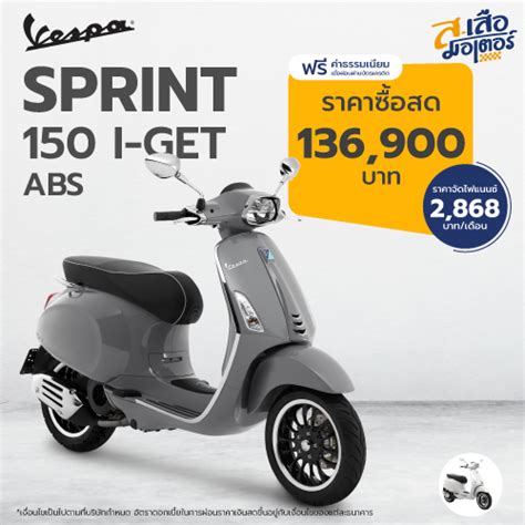 Vespa Sprint 150 I Get Abs ส เสือ มอเตอร์