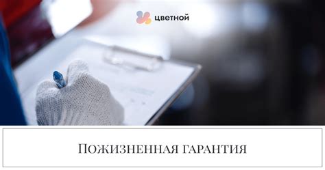 Пожизненная гарантия на продукты ТМ "Цветной"