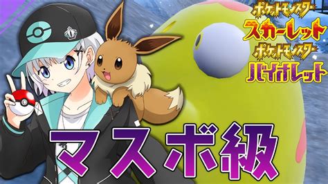 【ポケモンsv】今日もガチシングルオノノクス、天然受けポケモンを壊せ【パカエル】 Youtube