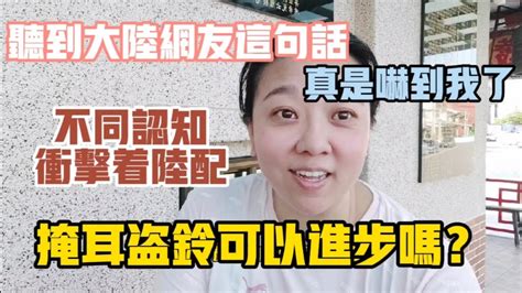 【陸妻在台灣】嚇😱兩岸人民認知差很大！陸配說出大陸官媒曝光的內容，有人坐不住了，他的一句話真的把我嚇到，進步不只是高樓大廈，期待思想上的進步。 Youtube