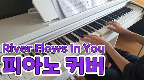 이루마 River Flows In You 피아노 커버 2023 Ver Youtube