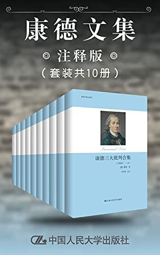 康德文集（注释版） By 伊曼努尔・康德 Epubmobiazw3格式 Sobooks