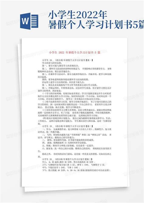 小学生2022年暑假个人学习计划书5篇 Word模板下载编号lkmpwyed熊猫办公