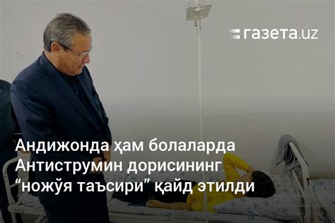 Андижонда ҳам болаларда Антиструмин дорисининг «ножўя таъсири» қайд ...