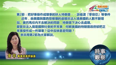 06252018時事觀察第2節：余非 把好事操作成壞事的妙人特朗普－－談偷渡「零容忍」等事件 Youtube