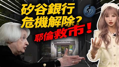 【深度解讀】矽谷銀行危機解除？美聯儲聯合耶倫出手救市！svb儲戶周一可支取所有資金 Svb硅谷銀行 Youtube