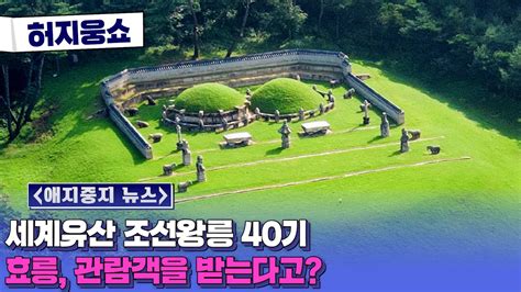 허지웅쇼 애지중지 뉴스 세계유산 조선왕릉 40기 효릉 일반인 관람객 맞는다 Youtube