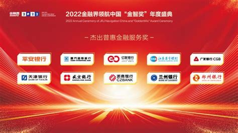 2022金融界领航中国“金智奖”银行业评选榜单揭晓！30余家银行荣耀登榜 银行 金融界