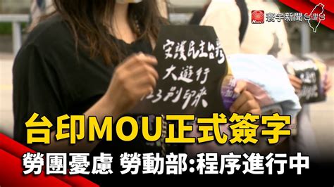 台印mou正式簽字 勞團憂慮 勞動部 程序進行中｜ 寰宇新聞 Globalnewstw Youtube