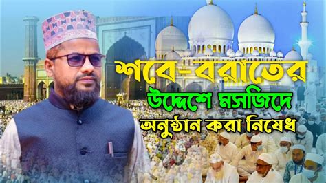 শবে বরাত নিয়ে দলিল ভিত্তিক আলোচনা। Mufti Shahidul Islam Juktibadi Youtube