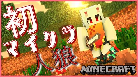 【minecraft】ついに参加できたマイクラ人狼rpg！！！【マイクラ人狼】 Youtube