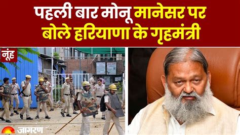 Nuh Violence News Home Minister Anil Vij Statement On Monu Manesars