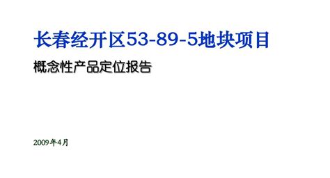 案例1 长春经开区53 89 5地块概念性策划报告090422版word文档在线阅读与下载无忧文档