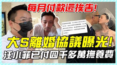 大s離婚協議曝光！汪小菲已付四千多萬撫養費，每月付款還挨告 汪小菲 大s 張蘭 具俊曄 小s Djkoo 曝大s汪小菲離婚協議細節 大s要求汪小菲不再踏入豪宅 Youtube