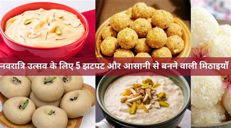 नवरात्रि के लिए 5 बढ़िया मिठाइयाँ | Navratri Sweets Recipes