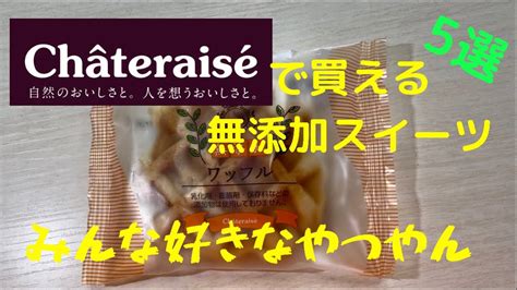 シャトレーゼで買える無添加食品紹介！ Youtube