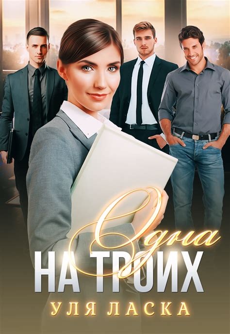 Одна на Троих #УляЛаска #Литнет | Книги, Эротические книги, Романы