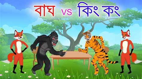 বাঘ Vs কিংকং শিয়ালের দল Bangla Cartoon Tui Tui Funny Cartoontiger