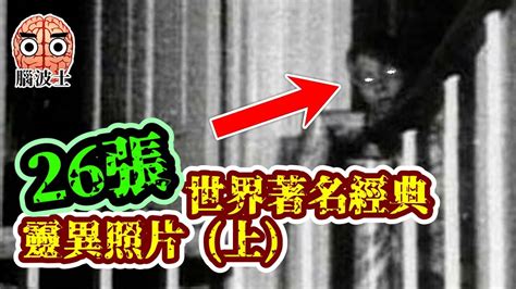 【靈異照片】26張世界著名經典靈異照片背後的故事 上 腦波士 Youtube