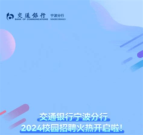 招聘 交通银行宁波分行2024校园招聘火热来袭！来自