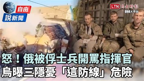 自由說新聞》俄被俘士兵開罵指揮官！烏軍「3隱憂」這條防線危險了？ 自由電子報影音頻道