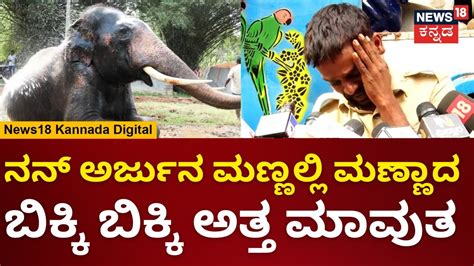 Dasara Elephant Arjuna Passed Away ಚನನದಥ ಆನ Arjunaನ ವಪಸ ತದಕಡ