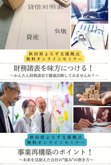 【セミナー】秋田よろず支援拠点各種セミナーのご案内について 大館北秋商工会