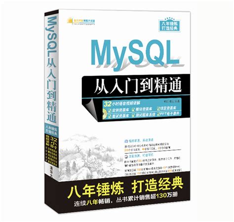 清华大学出版社 图书详情 《mysql从入门到精通》