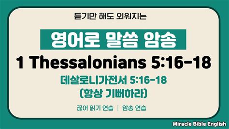 영어로 말씀 암송하기 데살로니가전서 5장 16 18절 항상 기뻐하라 1 Thessalonians 5 16 18 Niv 끊어읽기연습 암송연습 Youtube