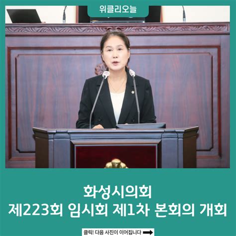 화성시의회 제223회 임시회 제1차 본회의 개회