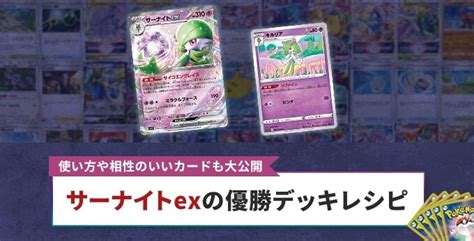 サーナイトexのデッキレシピ！使い方や相性の良いカードも大公開【ポケカポケモンカード】