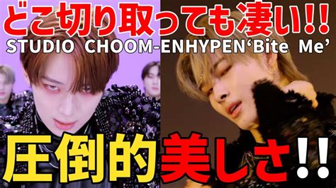 【enhypen】ニキのあのダンスが凄い！圧倒的映像美の中どこを切り取っても最高と話題に！【bite Me Studio Choom