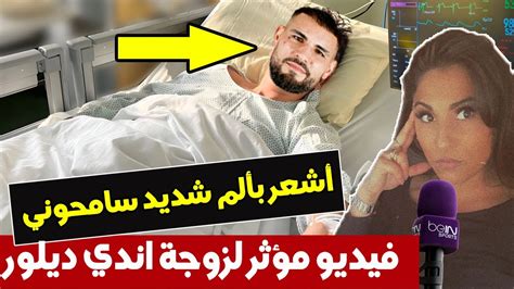 عاجل وبالفيديو زوجة اندي ديلور تزوره في المستشفى ولن تصدق ما قالته