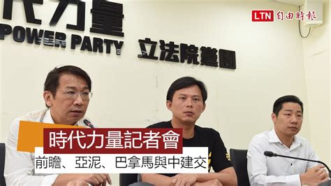 時力要求林全赴立院 對前瞻、亞泥、巴拿馬與中建交報告 Youtube