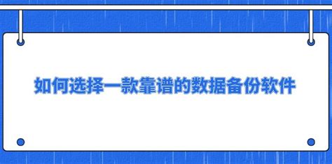 如何选择一款靠谱的数据备份软件？这两款很好用 知乎