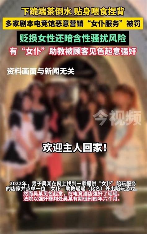 在女仆店点“女仆”陪玩游戏，男客人见色起意后 将“女仆”强奸