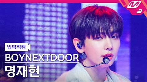 입덕직캠 보이넥스트도어 명재현 직캠 4K I Need A Girl BOYNEXTDOOR JAEHYUN FanCam