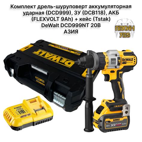Комплект дрель-шуруповерт аккумуляторная ударная (DCD999), ЗУ (DCB118 ...