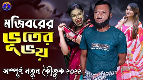 ভুতের ভয় Vuuter Voi Mojiborer New Comedy Episode Cast By