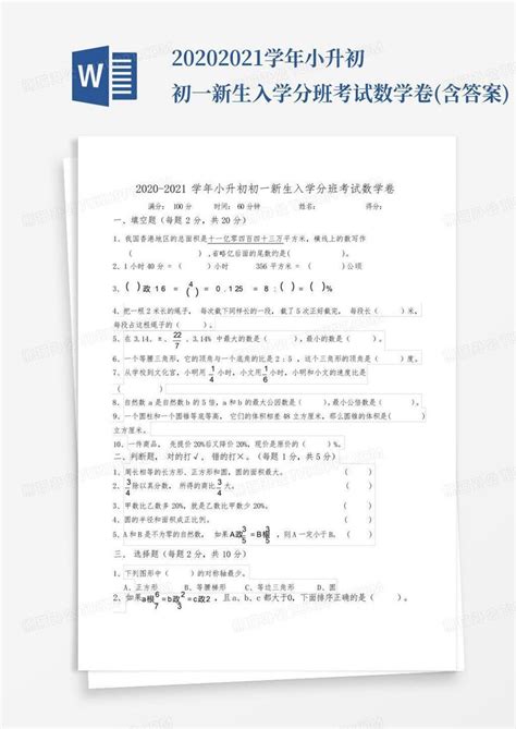 2020 2021学年小升初初一新生入学分班考试数学卷含答案word模板下载编号qoebymja熊猫办公