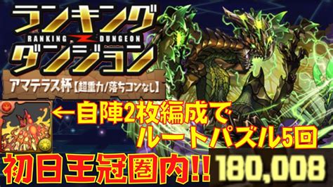 〜パズドラ〜 アマテラス杯 初の超重力ランダンで火ヨグが適正過ぎる初日王冠圏内 カイトのランダン奮闘記 Youtube