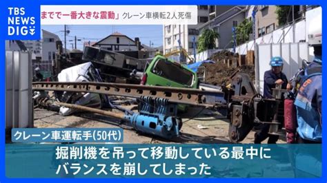 「バランスを崩してしまった」重さ2トンのクレーン車横転で車3台下敷き1人死亡【news23】｜tbs News Dig │ 【気ままに】ニュース速報