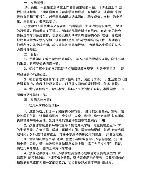 最新幼儿园大班幼小衔接的实施方案幼小衔接方案大班幼小衔接总结doc下载10页计划方案果子办公