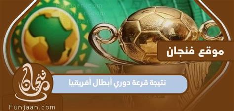 نتيجة قرعة دوري أبطال أفريقيا 2023 2023 فنجان