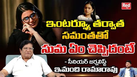 Imandhi Ramarao Reveals Shocking Facts About Anchor Suma And Samantha