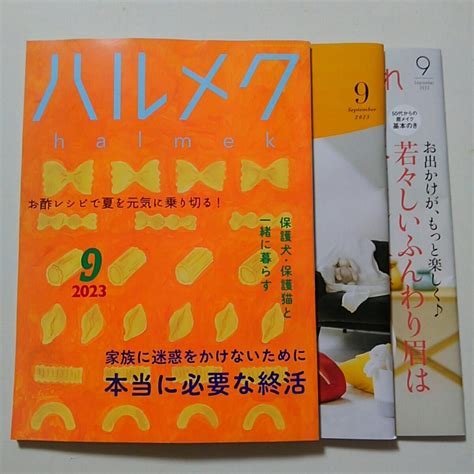 Yahooオークション ハルメク 2023年 9 月号本誌と別冊 2冊付きです