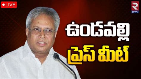 Undavalli Arun Kumar Press Meet రజమడర నచ ఉడవలల లవ RTV