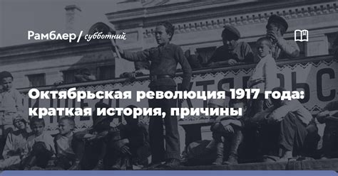 Октябрьская революция 1917 года: краткая история, причины - Рамблер ...