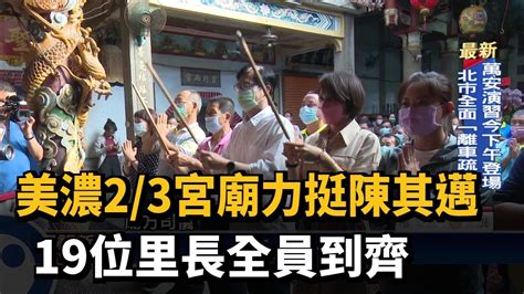 美濃23宮廟力挺陳其邁 19位里長全員到齊－民視台語新聞 Youtube